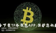 如何安全下载TP冷钱包AP