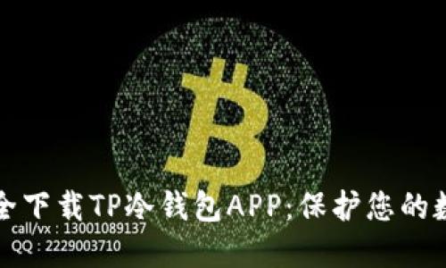 如何安全下载TP冷钱包APP：保护您的数字资产
