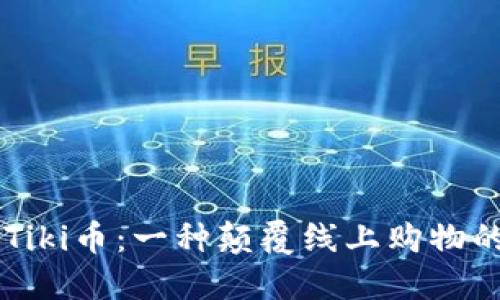 深入了解Tiki币：一种颠覆线上购物的虚拟货币