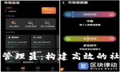全面解析TP管理员：构建高效的社区管理系统