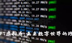 探秘GIFT虚拟币：未来数字