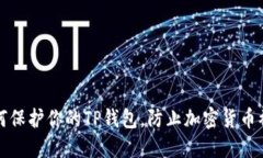 如何保护你的TP钱包，防止