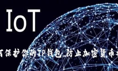 如何保护你的TP钱包，防止加密货币被盗