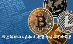 深度解析MLN虚拟币：投资