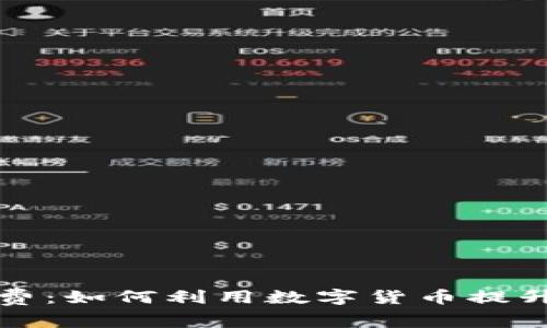 虚拟信用币消费：如何利用数字货币提升你的购买体验