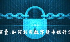 虚拟信用币消费：如何利