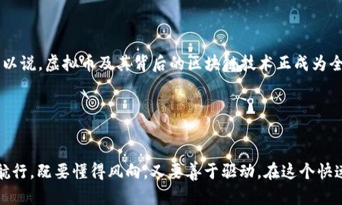   虚拟币投资三百万元：风险、机会与未来展望 / 
 guanjianci 虚拟币投资, 比特币, 数字货币, 投资风险 /guanjianci 

前言

在数字经济时代，虚拟币已成为投资者关注的热门话题。随着比特币和其他数字货币的崛起，越来越多的人开始投身于这个纷繁复杂而充满机遇的市场。我们将通过分析300万虚拟币的投资策略、风险及未来可能的趋势，为您揭示这个神秘领域的奥秘。


虚拟币投资的背景

“千军万马不及一枚虚拟币”，这句话虽是戏言，却道出当下越来越多的投资者对虚拟货币的青睐。虚拟币，不同于传统的金融资产，承载着科技与金融结合的崭新理念。自2009年比特币横空出世以来，虚拟币市场逐渐演变为一个壮观的“金矿”，吸引了各路资金入驻。


选择适合的虚拟币

面对千奇百怪的虚拟币，投资者应如何选择呢？首先必须弄清楚“坑”和“宝”的区别。比特币作为数字货币的先锋，其市场认可度最高；而以太坊则以去中心化平台和智能合约著称，具有广泛应用前景。当然，风险亦随之而来，投资前要精心策划，切忌盲目跟风。正如老话说的：“人怕出名猪怕壮”，在投资时也需保持冷静，理智决策。


建立投资组合

“树欲静而风不止”，市场瞬息万变，投资者应以多元化为原则，建立一个均衡的投资组合。假设您打算利用300万投资虚拟币，不妨考虑将资金分散在不同的币种上，例如40%投入比特币，30%投入以太坊，30%选择一些有潜力的山寨币。这种策略有助于在保证收益的同时，降低整体风险。


投资策略与时机把握

“时不再来”，把握投资时机至关重要。在研究市场时，可以通过趋势分析、技术分析等方式，了解市场动向及趋势。一些投资者喜欢采用“定投”策略，定期投放固定金额，以分散市场波动带来的风险。同时，需特别注意市场情绪及政策环境的变化，及时调整投资策略。


风险与挑战

虚拟币市场虽然蕴含巨大的机会，但同样伴随风险。市场波动性大，可能造成投资者短期内巨额亏损。同时，黑客攻击、诈骗等事件层出不穷，投资者的资金安全也需引起重视。俗话说：“小心驶得万年船”，在投资时务必保持警惕，选择安全可靠的平台以及钱包进行存储。


如何保障投资安全

保障资金安全是虚拟币投资者必须面对的挑战。为此，可以采取以下几种措施：一是选择信誉良好的交易所进行交易；二是使用硬件钱包存储长期持有的虚拟币；三是定期备份钱包信息，防止数据丢失。与此同时，设置复杂的密码和启用双重认证也可以大幅提高账户安全性。


未来展望：虚拟币的潜力与可能性

“天生我才必有用”，虚拟币的潜力并未彻底释放。随着区块链科技的发展，未来可能涌现出更多应用场景，例如企业金融服务、跨境支付等。可以说，虚拟币及其背后的区块链技术正成为全球金融创新的引擎，投资者应密切关注相关动态，以期抓住未来的发展机会。


结论

总结而言，投资300万虚拟币并非易事。无论是机会还是风险，都需要投资者保持清醒的头脑和敏锐的洞察力。投资虚拟币，需像是在大海中航行，既要懂得风向，又要善于驱动。在这个快速变化的市场中，勇气与智慧缺一不可，愿您在探索虚拟币投资的道路上，顺风顺水，成就更大的财富梦想。
