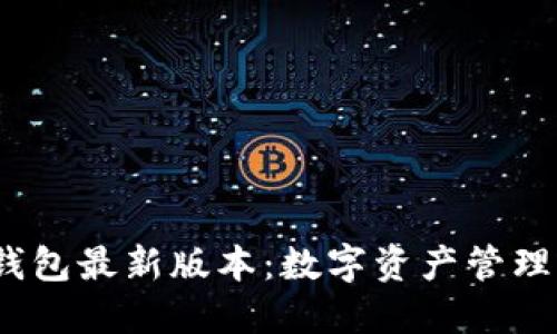2024年TP钱包最新版本：数字资产管理的全新体验