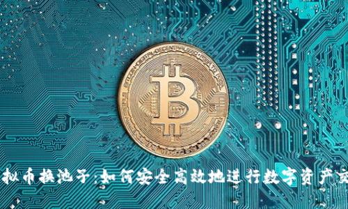 虚拟币换池子：如何安全高效地进行数字资产交易