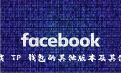如何下载 TP 钱包的其他版