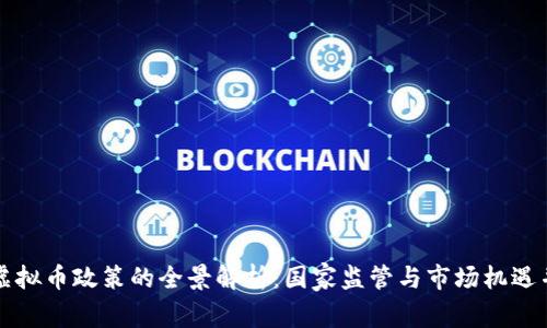 新虚拟币政策的全景解析：国家监管与市场机遇并行