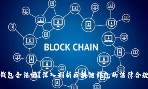 TP钱包合法吗？深入剖析区块链钱包的法律合规性