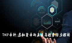 TMP币种：虚拟货币的未来