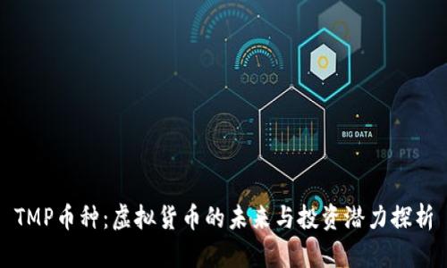 TMP币种：虚拟货币的未来与投资潜力探析