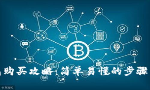 tp钱包购买攻略：简单易懂的步骤与技巧