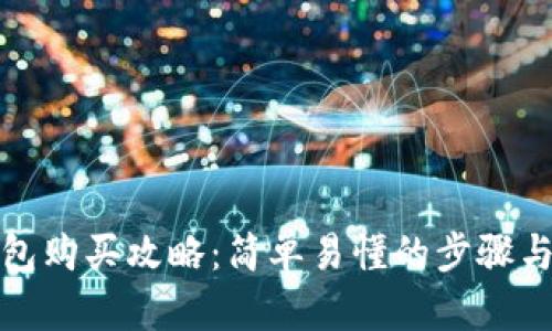 tp钱包购买攻略：简单易懂的步骤与技巧