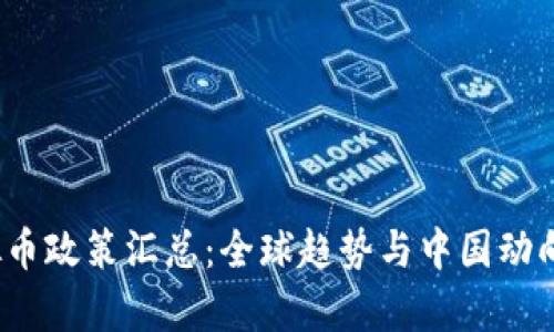 2023年虚拟币政策汇总：全球趋势与中国动向的深度解析
