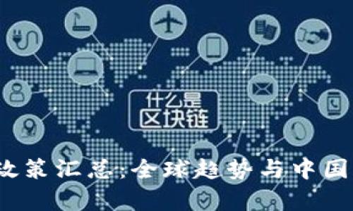 2023年虚拟币政策汇总：全球趋势与中国动向的深度解析