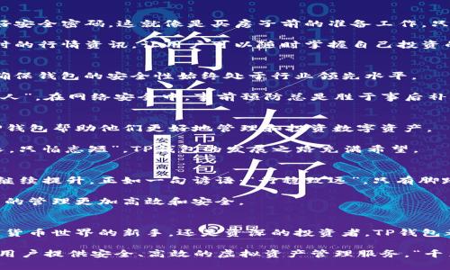   深入了解TP钱包：保护您的数字资产新选择 / 
 guanjianci TP钱包, 数字资产, 加密货币, 钱包安全 /guanjianci 

什么是TP钱包？
在当今快速发展的数字货币世界中，安全的数字资产管理变得尤为重要。TP钱包作为一种新兴的加密货币钱包，它旨在为用户提供便捷、安全的资产管理服务。TP钱包不仅支持多种数字货币，还具有友好的用户界面和高度的安全性，让用户可以放心地管理自己的资产。正如我们常说的“金钱难得，需谨慎保管”，选择一个可靠的钱包至关重要。

TP钱包的特点
TP钱包有几个显著的特点，使其在众多数字钱包中脱颖而出。首先，它支持多种主流加密货币，包括比特币、以太坊和众多山寨币，这使得用户可以在一个平台上管理多种资产，极大地方便了交易和投资。

其次，TP钱包采用了行业领先的安全技术，包括私钥加密和多重身份验证，确保用户的数字资产安全无忧。就像我国的老话“人身安全，财物方能安”，TP钱包深知安全的重要性，并为此不遗余力。

再者，TP钱包的界面设计，用户只需简单的操作便能完成资产的管理和交易。这种友好的使用体验，使得无论是新手还是老手用户都能轻松上手，完全不必担心使用门槛的问题。“行百里者半九十”，只要掌握了基本操作，钱包的使用便游刃有余。

如何开始使用TP钱包？
要开始使用TP钱包，用户首先需要进行下载和注册。用户可以在TP钱包的官方网站上找到相应的下载链接。安装完成后，按提示进行注册操作，设置好安全密码。这就像是买房子前的准备工作，只有做足了准备，后期的使用才能更加顺畅。

注册完成后，用户可以通过TP钱包向其他用户转账或接收数字货币，只需输入对方的钱包地址和转账金额，操作简单直观。此外，TP钱包还提供了实时的行情资讯，让用户可以随时掌握自己投资的动态，做到心中有数，正应了“知己知彼，百战不殆”的智慧。

TP钱包的安全性分析
在数字货币投资中，安全性无疑是最令人关注的话题之一。TP钱包不仅采用了常规的安全措施，如私钥加密和多重签名机制，还定期进行安全审核，确保钱包的安全性始终处于行业领先水平。

用户在使用TP钱包时，建议开启双重身份验证，这样即便密码泄露，黑客也难以轻易入侵。正如中华民族自古以来就倡导的“千防万防，防君子不防小人”，在网络安全中，事前预防总是胜于事后补救。

TP钱包的用户评价
关于TP钱包的用户评价普遍较高，许多用户对其安全性和操作的简便性表示赞赏。在社交媒体和相关论坛上，用户纷纷分享他们的使用经验，表示TP钱包帮助他们更好地管理和投资数字资产。

作为一款新兴的钱包产品，它还在不断更新迭代，推出新功能，以应对不断变化的市场需求。这也体现出企业的责任和担当，正如古语所云：“不怕路长，只怕志短”，TP钱包的发展之路充满希望。

TP钱包的未来展望
随着区块链技术的快速发展和加密货币的普及，TP钱包在未来将有更广阔的发展前景。它不仅要在技术上不断创新，还需要在用户体验和安全性上继续提升。正如一句谚语：“行稳致远”，只有脚踏实地，才能走得更远。

随着市场的不断扩展，TP钱包还有可能与更多的金融服务平台进行合作，进一步增强其生态系统。这将为用户提供更多的选择和便利，使得数字资产的管理更加高效和安全。

结语
综上所述，TP钱包作为一款新兴的数字资产管理工具，凭借其强大的安全性和友好的用户体验，已经赢得了不少用户的信赖。无论您是刚刚踏入数字货币世界的新手，还是资深的投资者，TP钱包都是一个值得考虑的选择。

在选择数字钱包时，一定要重视安全性、功能性和用户体验，毕竟“人无我有，人有我优”是亘古不变的道理。期待TP钱包在未来能够继续成长，为更多用户提供安全、高效的虚拟资产管理服务。“千里之行，始于足下”，每一次选择都可能影响未来，让我们一起期待TP钱包的美好明天。