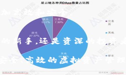   深入了解TP钱包：保护您的数字资产新选择 / 
 guanjianci TP钱包, 数字资产, 加密货币, 钱包安全 /guanjianci 

什么是TP钱包？
在当今快速发展的数字货币世界中，安全的数字资产管理变得尤为重要。TP钱包作为一种新兴的加密货币钱包，它旨在为用户提供便捷、安全的资产管理服务。TP钱包不仅支持多种数字货币，还具有友好的用户界面和高度的安全性，让用户可以放心地管理自己的资产。正如我们常说的“金钱难得，需谨慎保管”，选择一个可靠的钱包至关重要。

TP钱包的特点
TP钱包有几个显著的特点，使其在众多数字钱包中脱颖而出。首先，它支持多种主流加密货币，包括比特币、以太坊和众多山寨币，这使得用户可以在一个平台上管理多种资产，极大地方便了交易和投资。

其次，TP钱包采用了行业领先的安全技术，包括私钥加密和多重身份验证，确保用户的数字资产安全无忧。就像我国的老话“人身安全，财物方能安”，TP钱包深知安全的重要性，并为此不遗余力。

再者，TP钱包的界面设计，用户只需简单的操作便能完成资产的管理和交易。这种友好的使用体验，使得无论是新手还是老手用户都能轻松上手，完全不必担心使用门槛的问题。“行百里者半九十”，只要掌握了基本操作，钱包的使用便游刃有余。

如何开始使用TP钱包？
要开始使用TP钱包，用户首先需要进行下载和注册。用户可以在TP钱包的官方网站上找到相应的下载链接。安装完成后，按提示进行注册操作，设置好安全密码。这就像是买房子前的准备工作，只有做足了准备，后期的使用才能更加顺畅。

注册完成后，用户可以通过TP钱包向其他用户转账或接收数字货币，只需输入对方的钱包地址和转账金额，操作简单直观。此外，TP钱包还提供了实时的行情资讯，让用户可以随时掌握自己投资的动态，做到心中有数，正应了“知己知彼，百战不殆”的智慧。

TP钱包的安全性分析
在数字货币投资中，安全性无疑是最令人关注的话题之一。TP钱包不仅采用了常规的安全措施，如私钥加密和多重签名机制，还定期进行安全审核，确保钱包的安全性始终处于行业领先水平。

用户在使用TP钱包时，建议开启双重身份验证，这样即便密码泄露，黑客也难以轻易入侵。正如中华民族自古以来就倡导的“千防万防，防君子不防小人”，在网络安全中，事前预防总是胜于事后补救。

TP钱包的用户评价
关于TP钱包的用户评价普遍较高，许多用户对其安全性和操作的简便性表示赞赏。在社交媒体和相关论坛上，用户纷纷分享他们的使用经验，表示TP钱包帮助他们更好地管理和投资数字资产。

作为一款新兴的钱包产品，它还在不断更新迭代，推出新功能，以应对不断变化的市场需求。这也体现出企业的责任和担当，正如古语所云：“不怕路长，只怕志短”，TP钱包的发展之路充满希望。

TP钱包的未来展望
随着区块链技术的快速发展和加密货币的普及，TP钱包在未来将有更广阔的发展前景。它不仅要在技术上不断创新，还需要在用户体验和安全性上继续提升。正如一句谚语：“行稳致远”，只有脚踏实地，才能走得更远。

随着市场的不断扩展，TP钱包还有可能与更多的金融服务平台进行合作，进一步增强其生态系统。这将为用户提供更多的选择和便利，使得数字资产的管理更加高效和安全。

结语
综上所述，TP钱包作为一款新兴的数字资产管理工具，凭借其强大的安全性和友好的用户体验，已经赢得了不少用户的信赖。无论您是刚刚踏入数字货币世界的新手，还是资深的投资者，TP钱包都是一个值得考虑的选择。

在选择数字钱包时，一定要重视安全性、功能性和用户体验，毕竟“人无我有，人有我优”是亘古不变的道理。期待TP钱包在未来能够继续成长，为更多用户提供安全、高效的虚拟资产管理服务。“千里之行，始于足下”，每一次选择都可能影响未来，让我们一起期待TP钱包的美好明天。