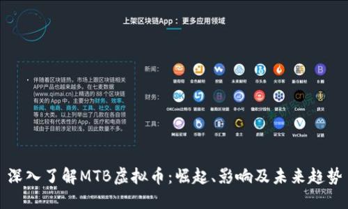 深入了解MTB虚拟币：崛起、影响及未来趋势