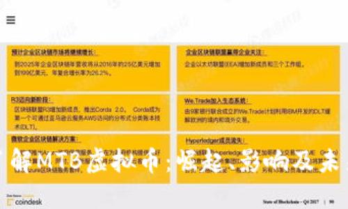 深入了解MTB虚拟币：崛起、影响及未来趋势