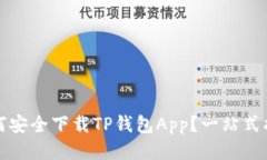 如何安全下载TP钱包App？一