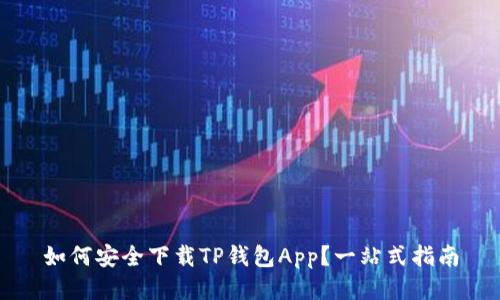 如何安全下载TP钱包App？一站式指南