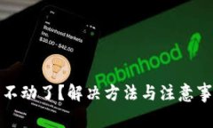 tp钱包钱不动了？解决方法