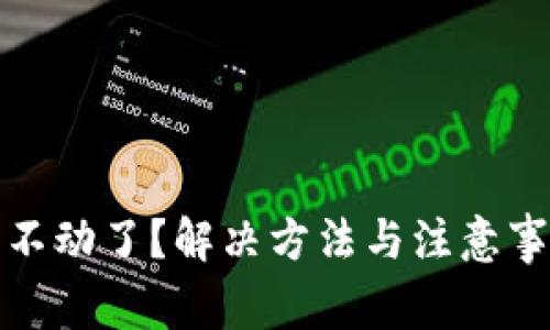 tp钱包钱不动了？解决方法与注意事项全解析
