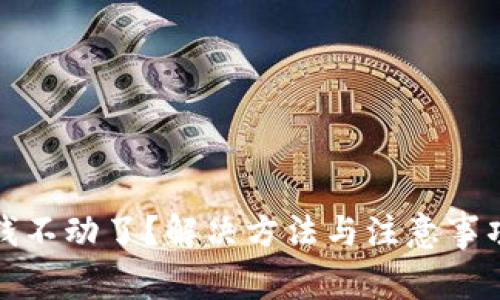 tp钱包钱不动了？解决方法与注意事项全解析