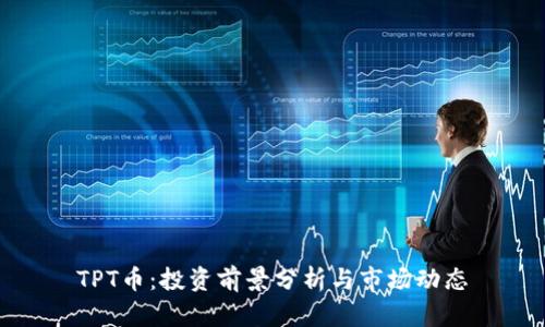 TPT币：投资前景分析与市场动态