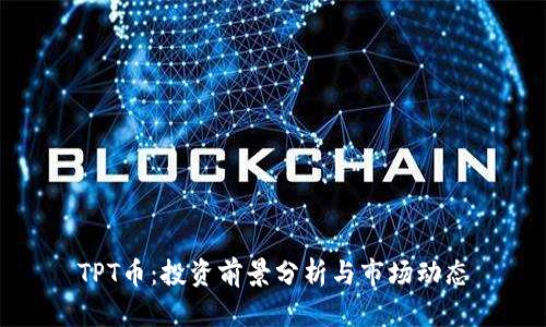 TPT币：投资前景分析与市场动态