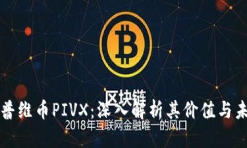 虚拟币普维币PIVX：深入解析其价值与未来发展