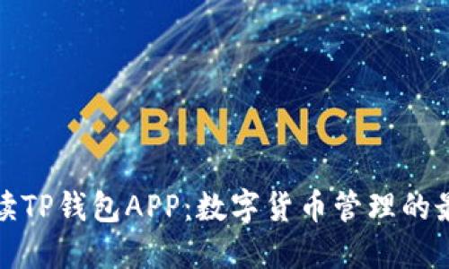 全面解读TP钱包APP：数字货币管理的最佳选择