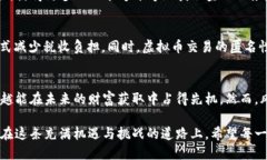 虚拟币的好处：为何你不