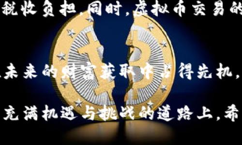 虚拟币的好处：为何你不能忽视数字货币的未来
虚拟币, 数字货币, 加密货币, 投资收益/guanjianci

引言：数字货币的崛起
随着科技的飞速发展，虚拟币这一概念已经逐渐走入了普通人的视野。“一日之计在于晨”，如果你想在这个新兴的金融世界里占得一席之地，了解虚拟币及其好处是非常重要的。

虚拟币的基本概念
虚拟币，又称为数字货币或加密货币，是一种采用密码学技术来确保交易安全、控制新单位生成的数字资产。最著名的虚拟币无疑是比特币（Bitcoin），但如今市场上已出现了上千种不同种类的虚拟币，每种币都有其独特的特点和用途。

去中心化：打破传统金融的壁垒
虚拟币最大的好处之一便是去中心化。传统金融体系通常由银行和政府等中心化机构主导，导致了信息不对称与资产垄断。虚拟币的出现使得人们可以直接进行点对点的交易，削弱了这些中心化机构的控制力。“不怕慢，就怕站”，在这种新兴的交易模式下，用户得以低成本、高效率地进行交易。

投资机会：未来的金矿
近年来，虚拟币的投资回报率让很多人既惊讶又兴奋。许多人在刚刚接触比特币时，对其价格仅为几美元毫不在意，然而短短几年之后，比特币的价格上涨了数万倍。这让不少早期投资者笑得合不拢嘴，可谓“一朝被蛇咬，十年怕井绳”。这种颠覆性的投资机会，让投资者不得不重新审视虚拟币的潜力。

透明性与安全性
虚拟币的区块链技术确保了交易的透明性与安全性。所有交易记录被保存在公共账本上，任何人都可以随时查阅，而不会被篡改。这种透明性在保障用户权益的同时，也让非法活动难以隐藏。就如同“阳光是最好的 disinfectant”（阳光是最好的消毒剂），透明的透明性确保了生态系统的健康发展。

全球化：打破国界的限制
虚拟币的另一个显著优势是其全球化属性。无论你身处何地，只要能够上网，都能够参与虚拟币的交易和投资。这种无国界的特性，使得更多的人能够平等地获取金融服务。正所谓“海内存知己，天涯若比邻”，虚拟币拉近了世界的距离，让人们的经济活动更加紧密。

合理避税与隐私保护
虚拟币也为一些用户提供了合理避税的机会。由于某些国家或地区对虚拟币的监管并不严苛，用户可以合法地通过虚拟币的方式减少税收负担。同时，虚拟币交易的匿名性使得对用户隐私的保护达到了前所未有的高度。“猫有九条命”，在这个信息泄露频频发生的时代，保护个人隐私显得尤为重要。

结论：拥抱未来的数字货币
虽然虚拟币有其独特的优势，但也伴随着风险。“近水楼台先得月”，在这个飞速发展的经济环境中，越早了解并投资虚拟币的人，越能在未来的财富获取中占得先机。然而，风险与机遇并存，投资前务必要做好功课，确保自己的资金安全。

总体来说，虚拟币的好处不仅仅体现在投资回报上，更深层的意义在于它可能引领金融领域的一场革命。“千里之行，始于足下”，在这条充满机遇与挑战的道路上，希望每一位读者都能找到自己的方向。虚拟币的未来可期，也许我们正在见证历史的开端。