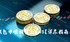 如何在TP钱包中顺利转出