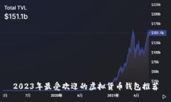 2023年最受欢迎的虚拟货币