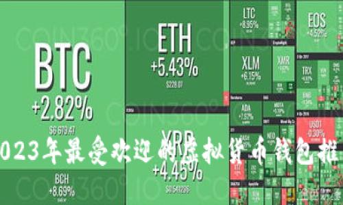 2023年最受欢迎的虚拟货币钱包推荐