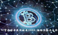 探索TP官方安卓最新版本