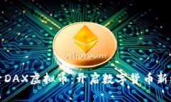 探索DAX虚拟币：开启数字
