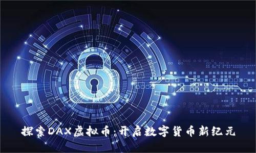 探索DAX虚拟币：开启数字货币新纪元