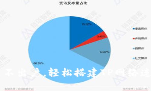 自我足不出户，轻松搭建TP网络连接指南