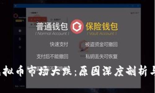 2023年虚拟币市场大跌：原因深度剖析与未来展望