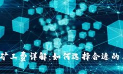 TP钱包矿工费详解：如何选