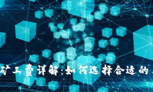 TP钱包矿工费详解：如何选择合适的手续费?
