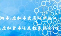 探秘环游币：虚拟币发展