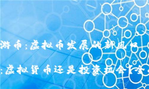 探秘环游币：虚拟币发展的新风口

环游币：虚拟货币还是投资机会？全面解析!