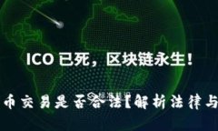 虚拟数字币交易是否合法